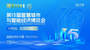 第十五届智慧城市与智能经济博览会