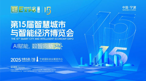 第十五届智慧城市与智能经济博览会