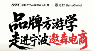 DTC深圳DTC品牌提盘手社群×霞光社ShineGlobal品牌方游学走进宁波遨森电商