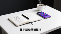 数字活动营销的魔法棒：别让活动凉了！
