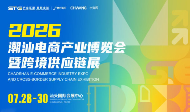 2026潮汕电商产业博览会暨跨境供应链展（STE）