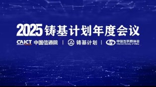 2025铸基计划年度会议