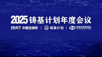 2025铸基计划年度会议