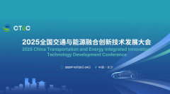 2025全国交通与能源融合创新技术发展大会
