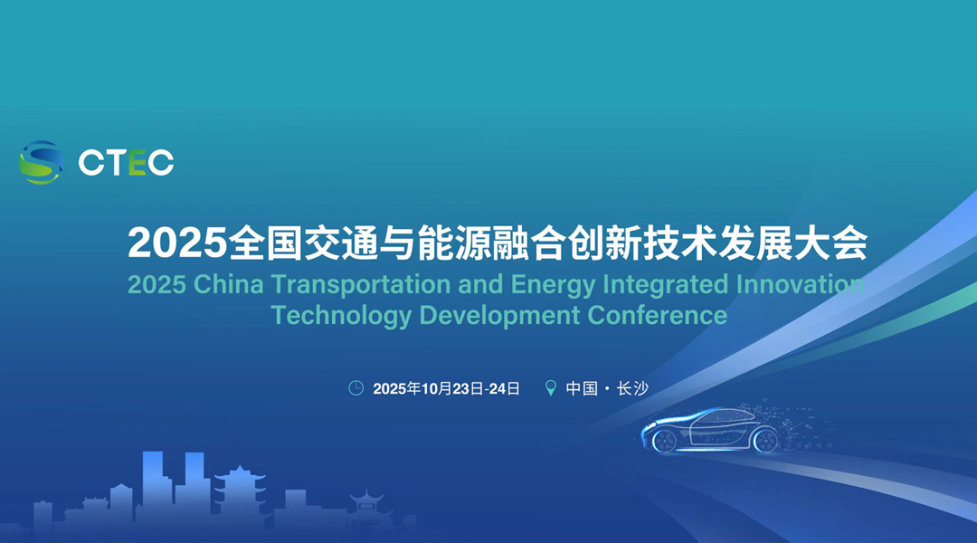 2025全国交通与能源融合创新技术发展大会