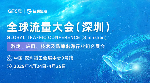 GTC2025全球流量大会（深圳）