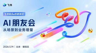 「飞书和ta的朋友们」Al朋友会：从场景到业务增量