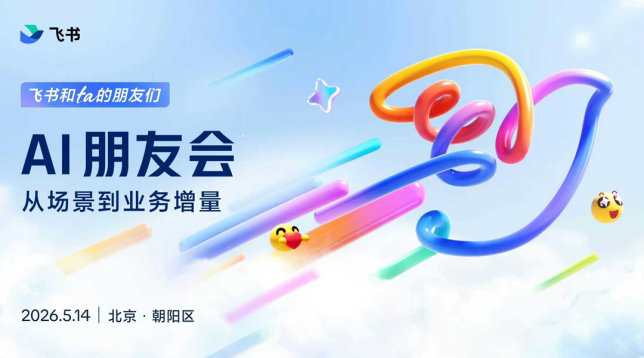 「飞书和ta的朋友们」Al朋友会：从场景到业务增量