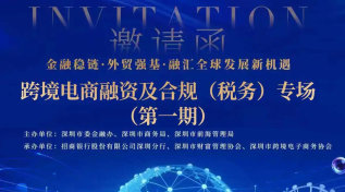 跨境电商融资及合规、(税务)专场(第一期)
