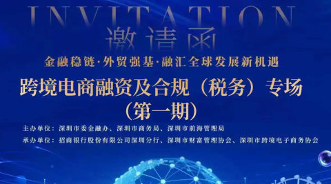 跨境电商融资及合规、(税务)专场(第一期)