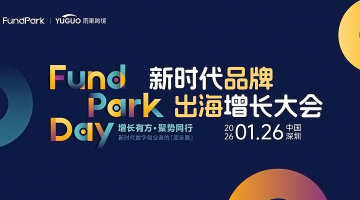 新时代品牌出海增长大会