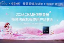 2026CBME孕婴童展·每誉洗碗机母婴用户品鉴会 (3).jpg