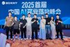2025首届·中国AI商业落地峰会 (37).jpg