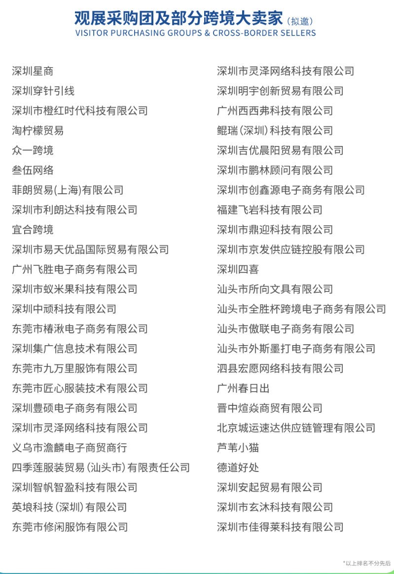 观展采购团及部分跨境大卖家(拟邀)