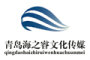青岛海之睿文化传媒有限公司