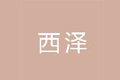 西泽文化传媒（北京）有限公司