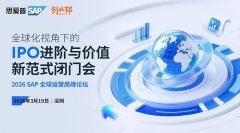 全球化视角下的IPO进阶与价值新范式闭门会 | 2026 SAP 全球运营高峰论坛