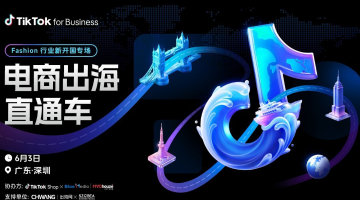 TikTok电商出海直通车（Fashion 行业新开国官方专场）