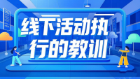 说一说线下活动执行的血泪教训
