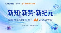 新知·新势·新纪元 阿里国际站跨境增长AI新趋势大会