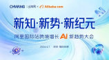 新知·新势·新纪元 阿里国际站跨境增长AI新趋势大会