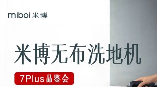 米博无布洗地机7plus品鉴会