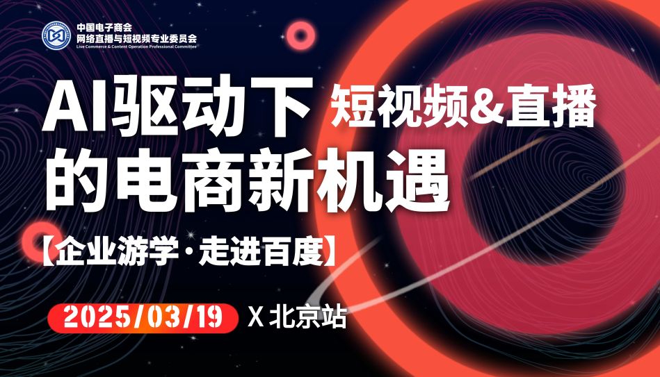 【企业游学·走进百度】北京站：AI驱动下的电商新机遇AI应用×赋能电商×商业变现×创业搞钱