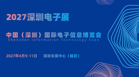 2027深圳电子展·中国（深圳）国际电子信息博览会