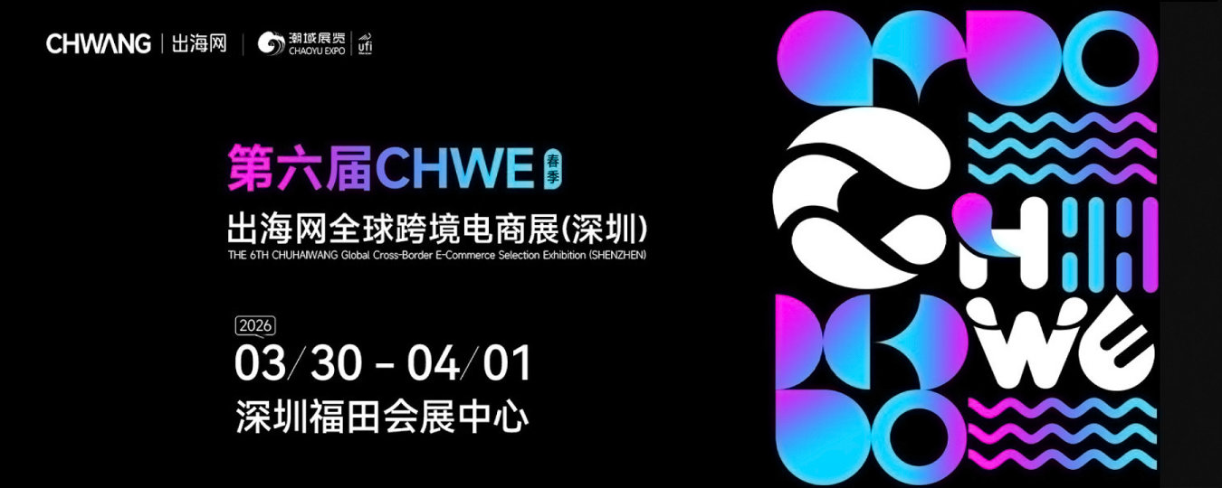 第六届CHWE出海网全球跨境电商展（深圳）
