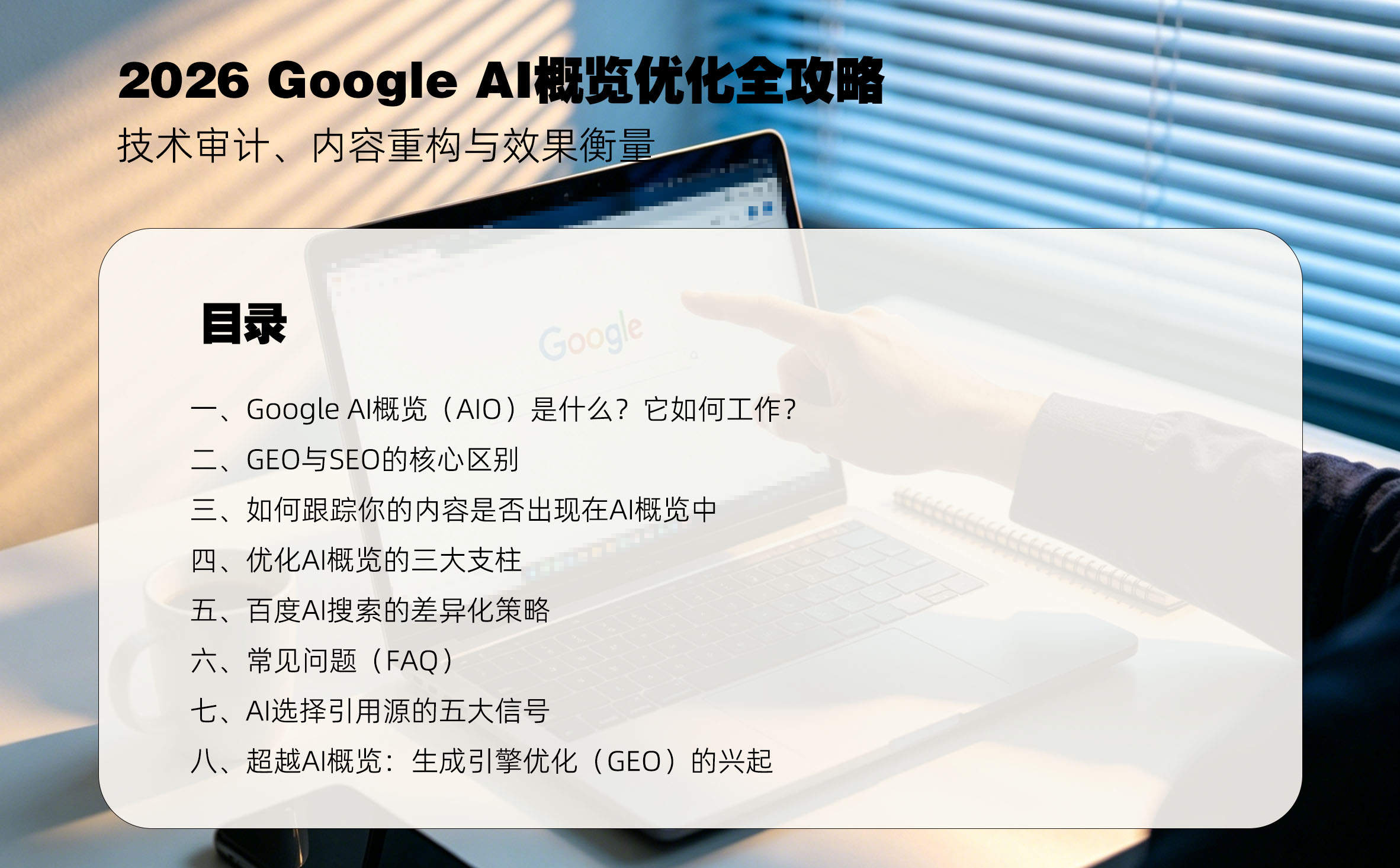 2026 Google AI概览优化全攻略：技术审计、内容重构与效果衡量目录