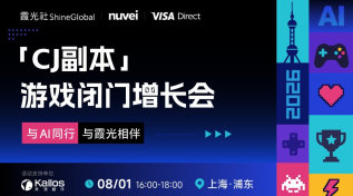 【与AI同行，与霞光相伴】ChinaJoy游戏闭门增长会