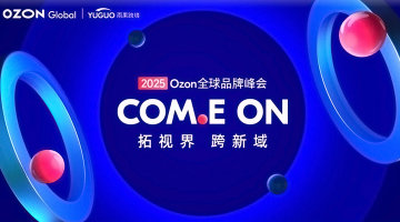 2025 Ozon全球品牌峰会