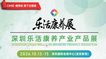 乐活康养展｜深圳乐活康养产业产品展
