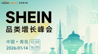 SHEIN重点品类增长峰会·青岛站
