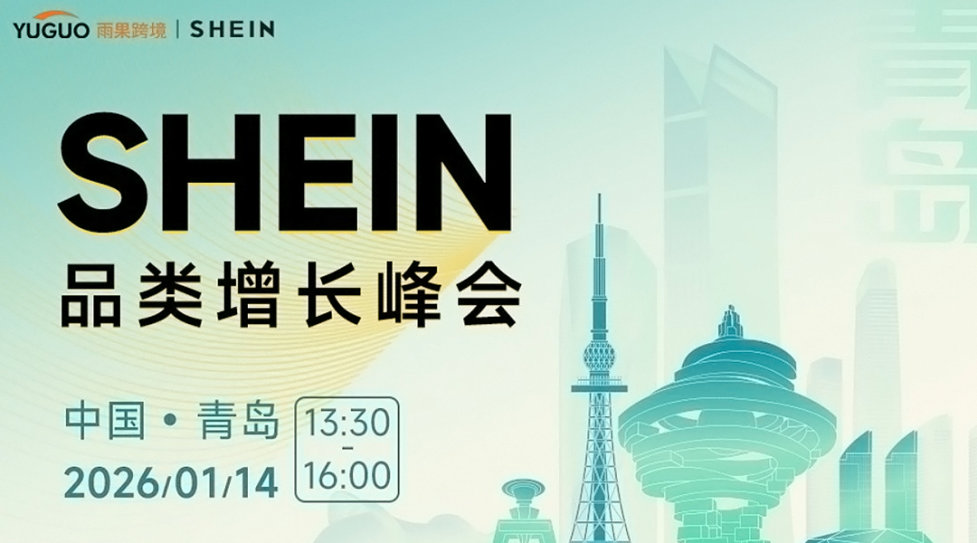 SHEIN重点品类增长峰会·青岛站