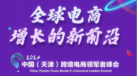 中国(天津)跨境电商领军者峰会