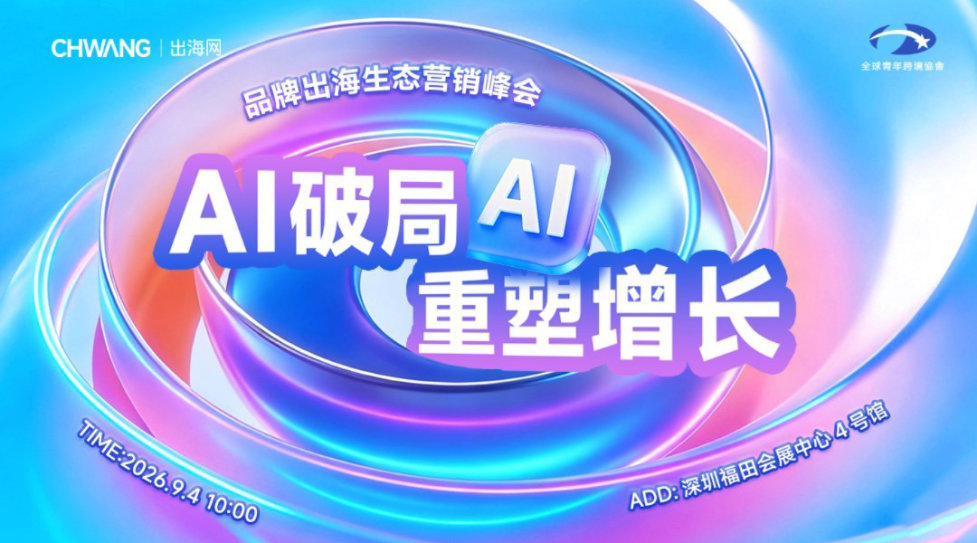 AI破局 重塑增长｜品牌出海生态营销峰会