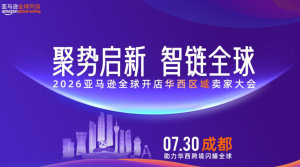2026亚马逊全球开店华西区域卖家大会