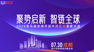 2026亚马逊全球开店华西区域卖家大会