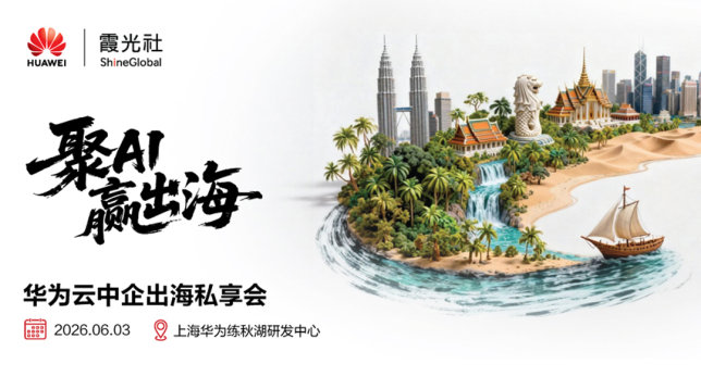 华为云中企出海私享会