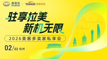 2026美客多卖家私享会·杭州站