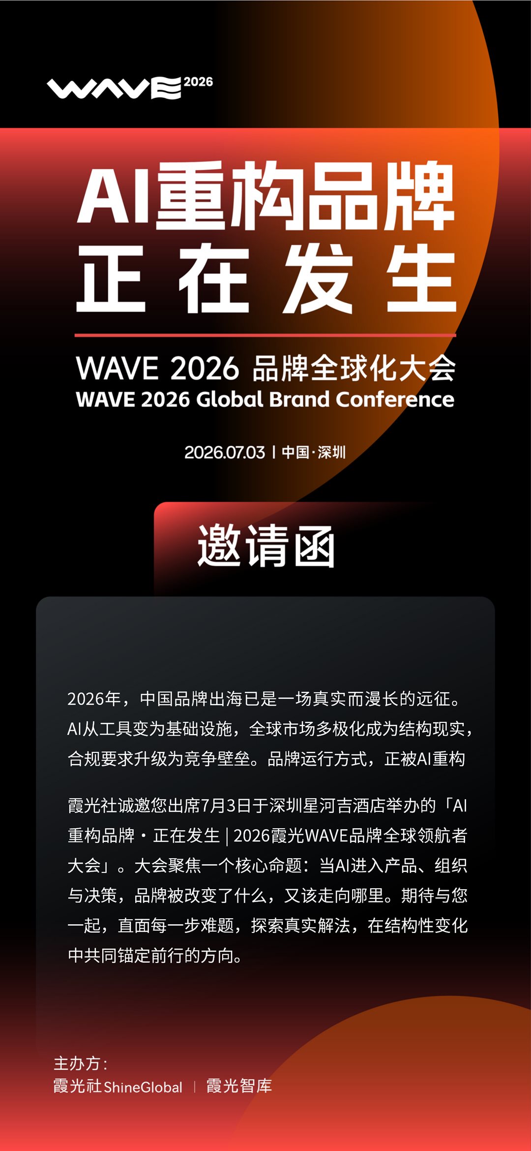 AI重构品牌·正在发生｜WAVE 2026邀请函