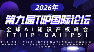 2026年第九届TIIP国际论坛•全球AI知识产权峰会（TIIP-GAIIPS）