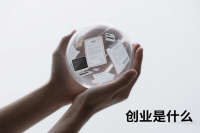创业是什么？
