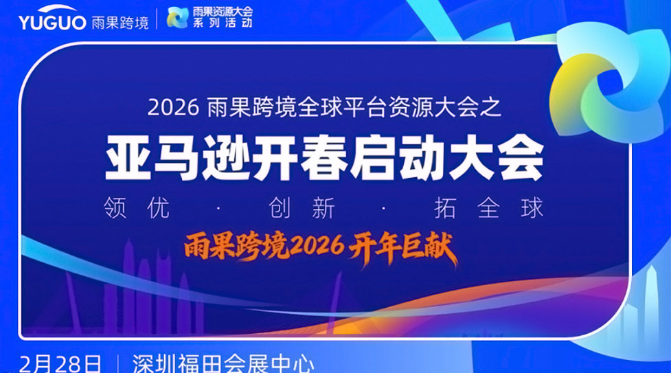 2026亚马逊开春启动大会