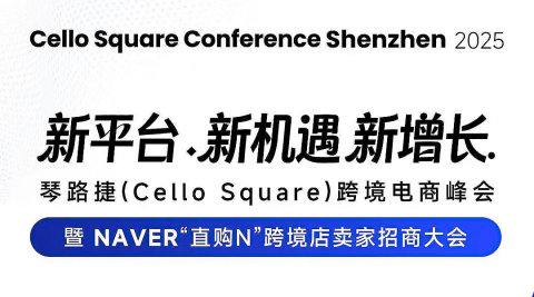 琴路捷(Cello Square)跨境电商峰会 暨 NAVER“直购N”跨境店卖家招商大会