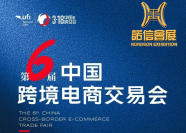 数字贸易的“东南枢纽”——2026第六届中国跨境电商交易会