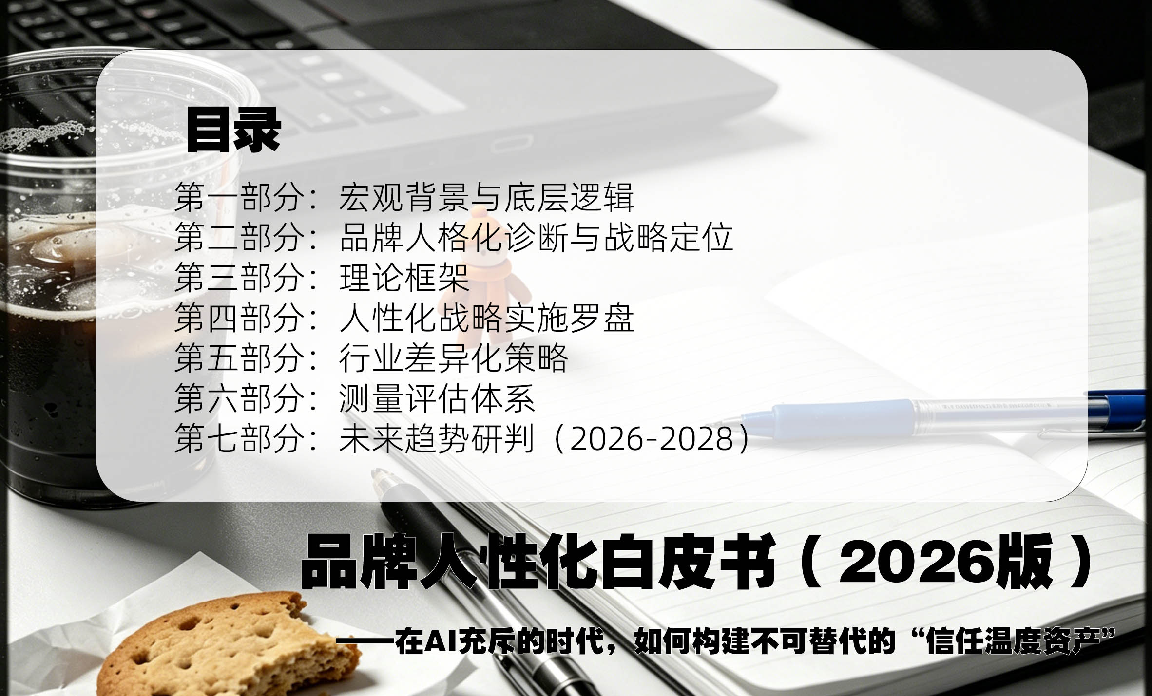 品牌人性化白皮书（2026版）目录