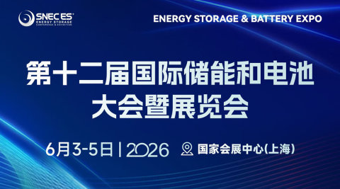 SNEC ES+第十二届(2026)国际储能和电池（上海）大展览会