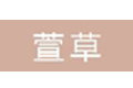 北京萱草文化传媒有限公司
